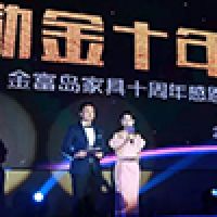勵金十年 榮耀前行 | 金富島家具十周年慶典圓滿落幕